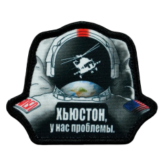 Нашивка, патч "Хьюстон у нас проблемы" тактическая с липучкой.