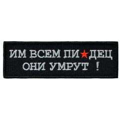 Нашивка, патч "Им всем" тактическая с липучкой.