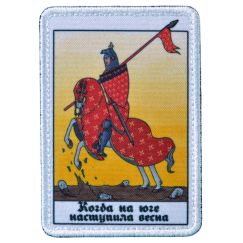 Нашивка, патч "Когда на юге наступила весна" тактическая с липучкой.