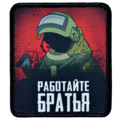 Нашивка, патч "Работайте Братья" тактическая с липучкой.