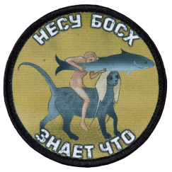 Нашивка, патч "Несу Босх знает что" тактическая с липучкой.