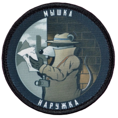 Нашивка, патч "Мышка наружка" тактическая с липучкой.