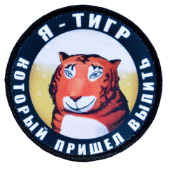 Нашивка, патч "Тигр который пришел выпить" тактическая с липучкой.