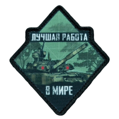Нашивка, патч "Лучшая работа в мире" тактическая с липучкой.