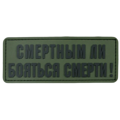 Нашивка, патч "Смертным ли бояться смерти" ПВХ тактическая с липучкой.