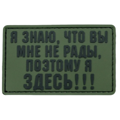 Нашивка, патч "Мне не рады" ПВХ тактическая с липучкой.