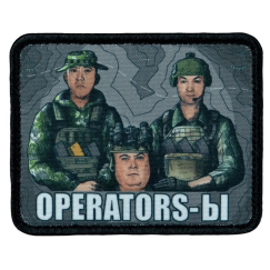 Нашивка, патч "OPERATORS-Ы" тактическая с липучкой.
