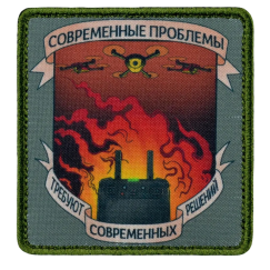Нашивка, патч "Современные решения" с липучкой.
