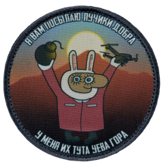 Нашивка, патч "Лучики Добра" тактическая с липучкой.