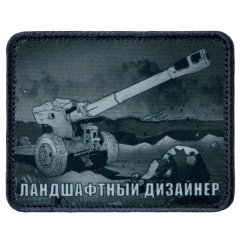 Нашивка, патч "Ландшафтный дизайнер" тактическая с липучкой.