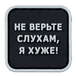 Нашивка, патч "Не верьте слухам", ПВХ с липучкой.