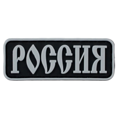 Нашивка, патч "Россия", ПВХ с липучкой.