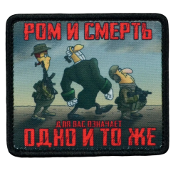 Нашивка, патч "Ром означает смерть " тактическая с липучкой.