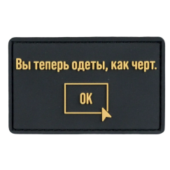 Нашивка, патч "Одет как черт" ПВХ тактическая с липучкой.