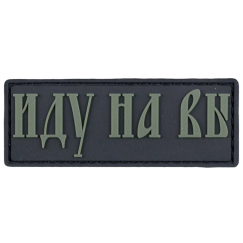 Нашивка, патч "Иду на Вы" ПВХ тактическая с липучкой.