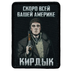Нашивка, патч "Кирдык" тактическая с липучкой.