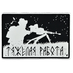 Нашивка, патч "Тяжелая работа" ПВХ тактическая с липучкой.