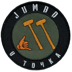Нашивка, патч "Нашивка, патч "Jumbo и точка" тактическая с липучкой.