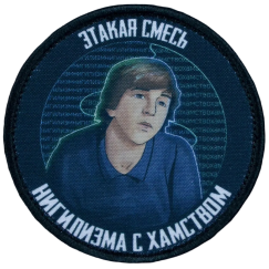 Нашивка, патч "Смесь нигилизма с хамством" тактическая с липучкой.