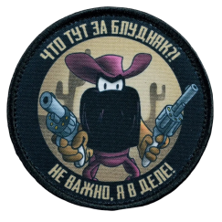 Нашивка, патч "Я в деле" тактическая с липучкой.