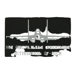 Нашивка, патч "Моя сексуальная ориентация истребитель СУ-30СМ", ПВХ тактическая с липучкой.