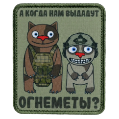 Нашивка, патч "Огнеметы и никаких слез" тактическая с липучкой.