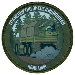 Нашивка, патч "Транспортно-экспедиционная компания" тактическая с липучкой.