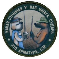 Нашивка, патч "Это арматура, Сэр" тактическая с липучкой.