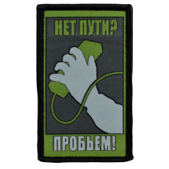 Нашивка, патч "Нет пути" тактическая с липучкой.