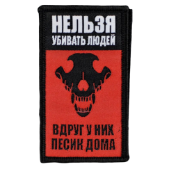 Нашивка, патч "Песик дома" тактическая с липучкой.
