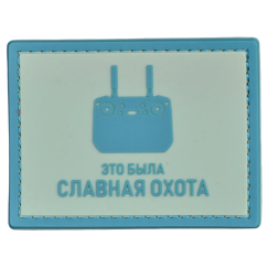 Нашивка, патч "Это была славная охота" ПВХ тактическая с липучкой.