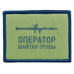 Нашивка, патч "Оператор Шайтан трубы" тактическая с липучкой.