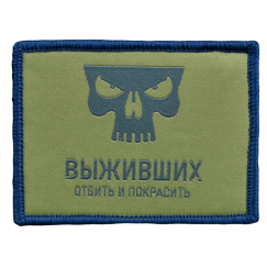 Нашивка, патч "Отбить и покрасить" тактическая с липучкой.