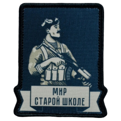 Нашивка, патч "Мир старой школе" тактическая с липучкой.