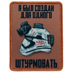 Нашивка, патч "Рожден штурмовать" тактическая с липучкой.