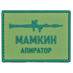 Нашивка, патч "Мамкин апиратор" ПВХ тактическая с липучкой.