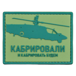 Нашивка, патч "Кабрировали и кабрировать будем" ПВХ тактическая с липучкой.