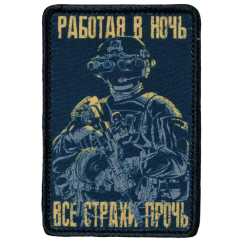 Нашивка, патч "Работая в ночь, все страхи прочь" тактическая с липучкой.