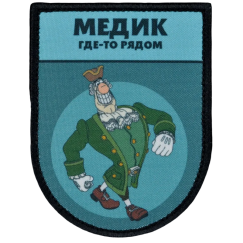 Нашивка, патч "Медик где-то рядом" тактическая с липучкой.