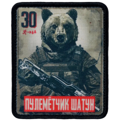 Нашивка, патч "Пулеметчик Шатун, серия 30" тактическая с липучкой.