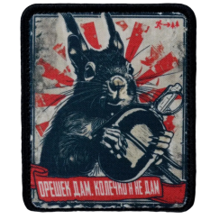 Нашивка, патч "Орешек дам, серия 30" тактическая с липучкой.