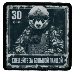 Нашивка, патч "Следуйте за большой пандой, серия 30" тактическая с липучкой.