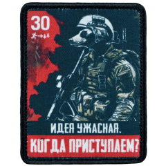 Нашивка, патч "Когда приступаем, Медоед, серия 30" тактическая с липучкой.