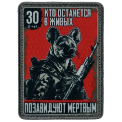 Нашивка, патч "Кто останется, Гиена , серия 30" тактическая с липучкой.