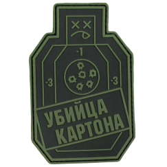 Нашивка, патч "Убийца картона" ПВХ тактическая с липучкой.
