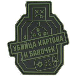 Нашивка, патч "Убийца картона и баночек" ПВХ тактическая с липучкой.
