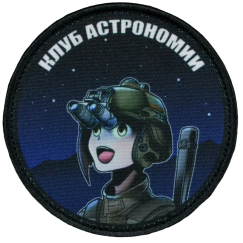 Нашивка, патч "Клуб астрономии" тактическая с липучкой.