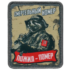 Нашивка, патч "Смертельный номер, серия 30" тактическая с липучкой.