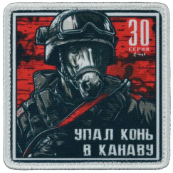 Нашивка, патч "Упал конь в канаву, серия 30" тактическая с липучкой.