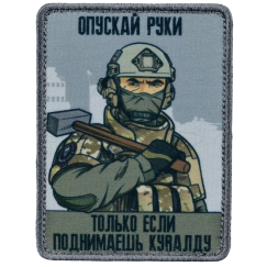 Нашивка, патч "Не опускай руки, Корпус Вышивания" тактическая с липучкой.